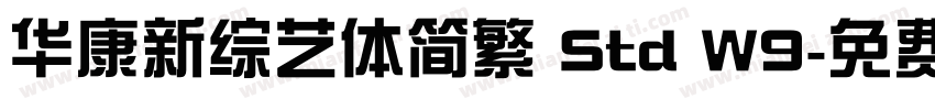 华康新综艺体简繁 Std W9字体转换